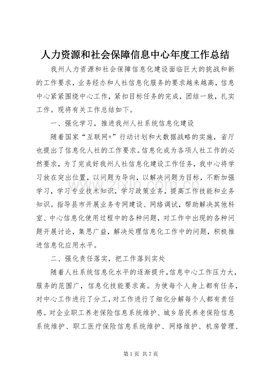 人力资源和社会保障信息中心年度工作总结 .docx_第1页