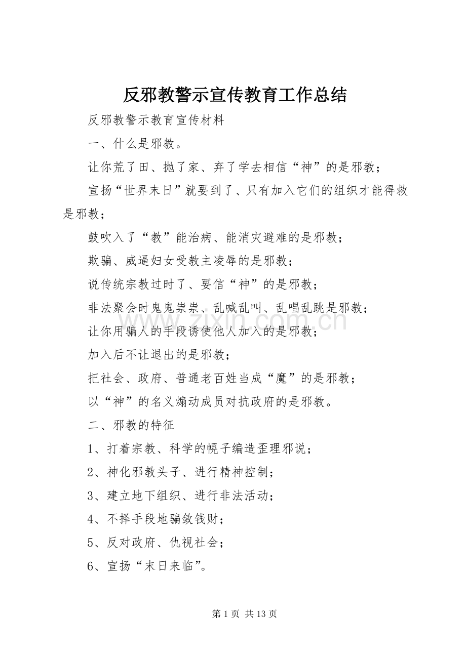 反邪教警示宣传教育工作总结 .docx_第1页