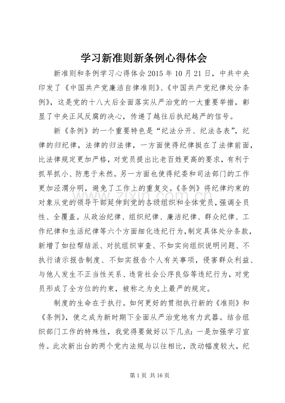 学习新准则新条例体会心得.docx_第1页