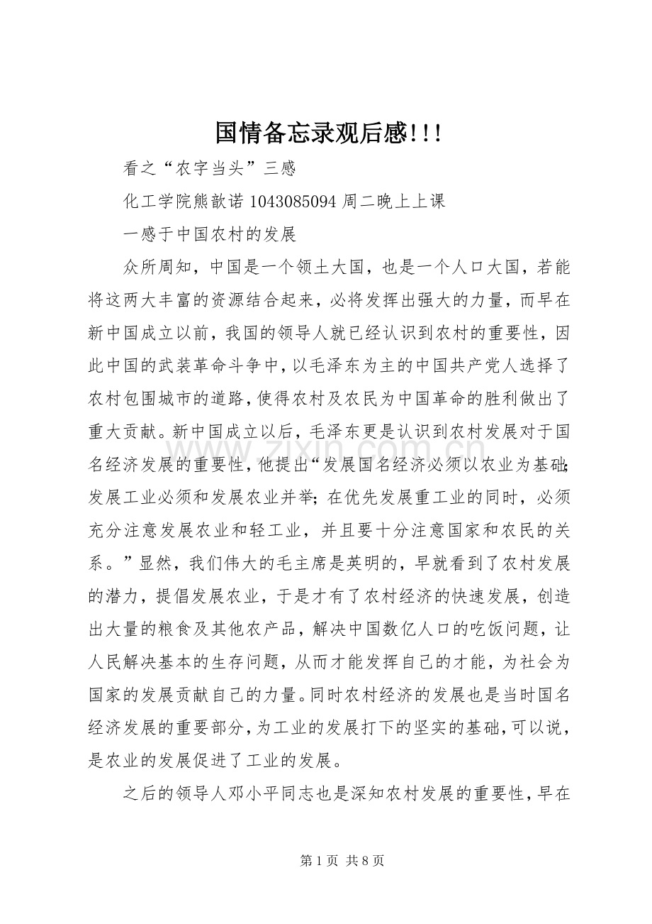 国情备忘录观后心得!!!.docx_第1页