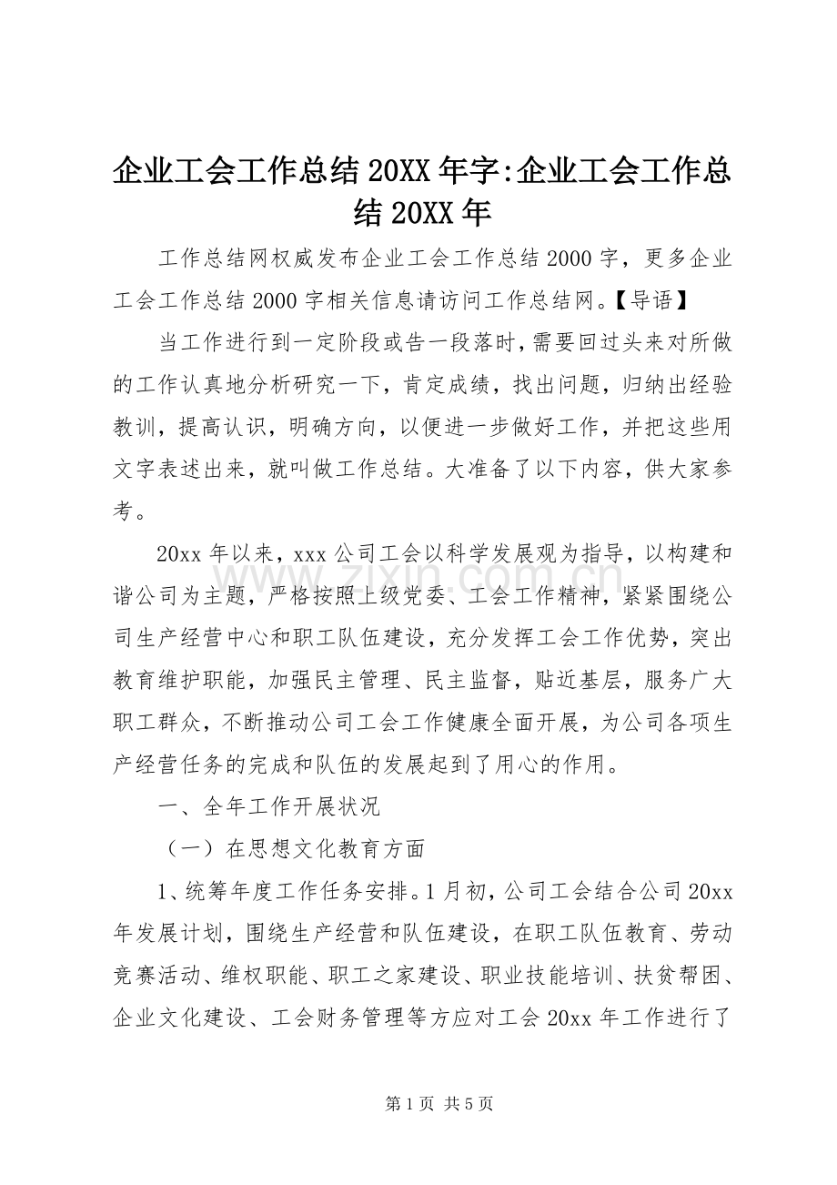 企业工会工作总结20XX年字-企业工会工作总结20XX年.docx_第1页
