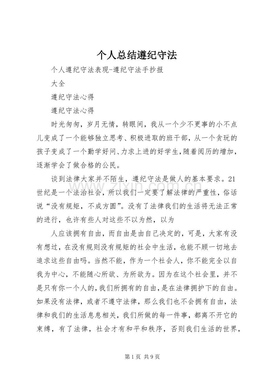 个人总结遵纪守法 .docx_第1页