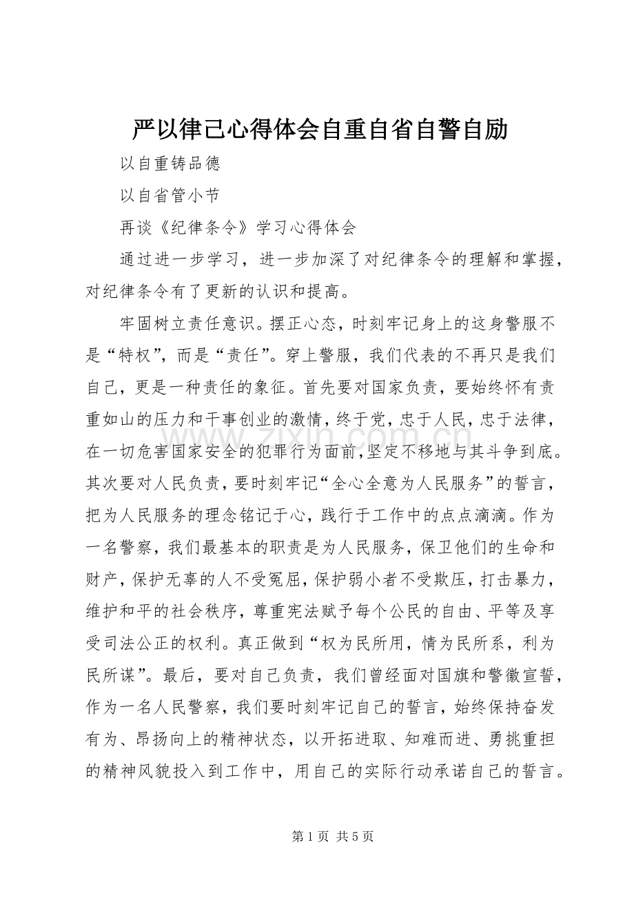 严以律己体会心得自重自省自警自励3.docx_第1页