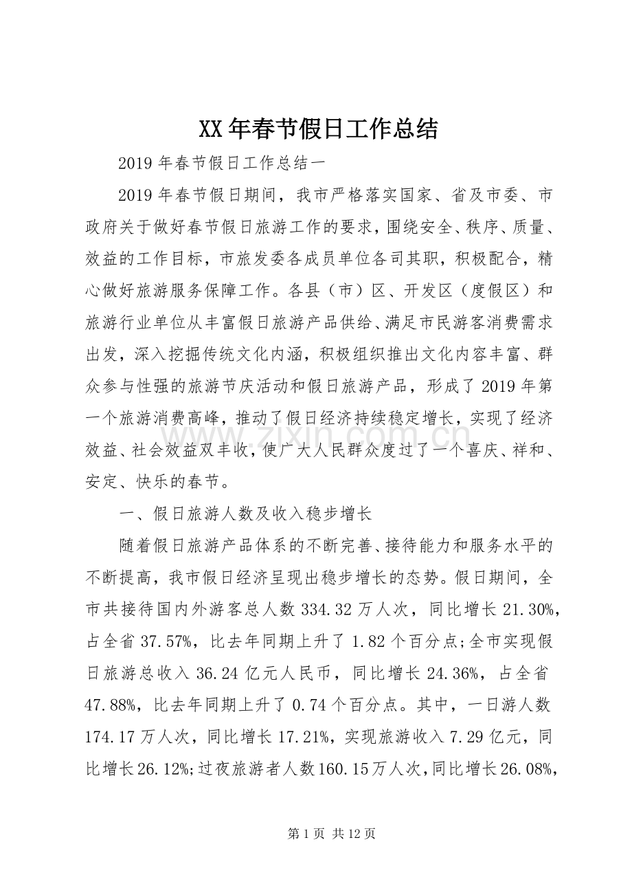 XX年春节假日工作总结 .docx_第1页