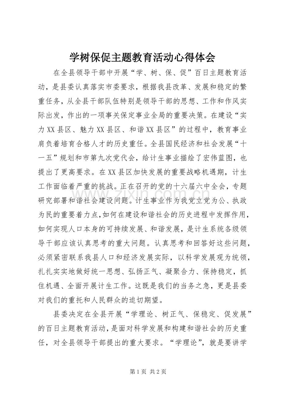 学树保促主题教育活动体会心得.docx_第1页