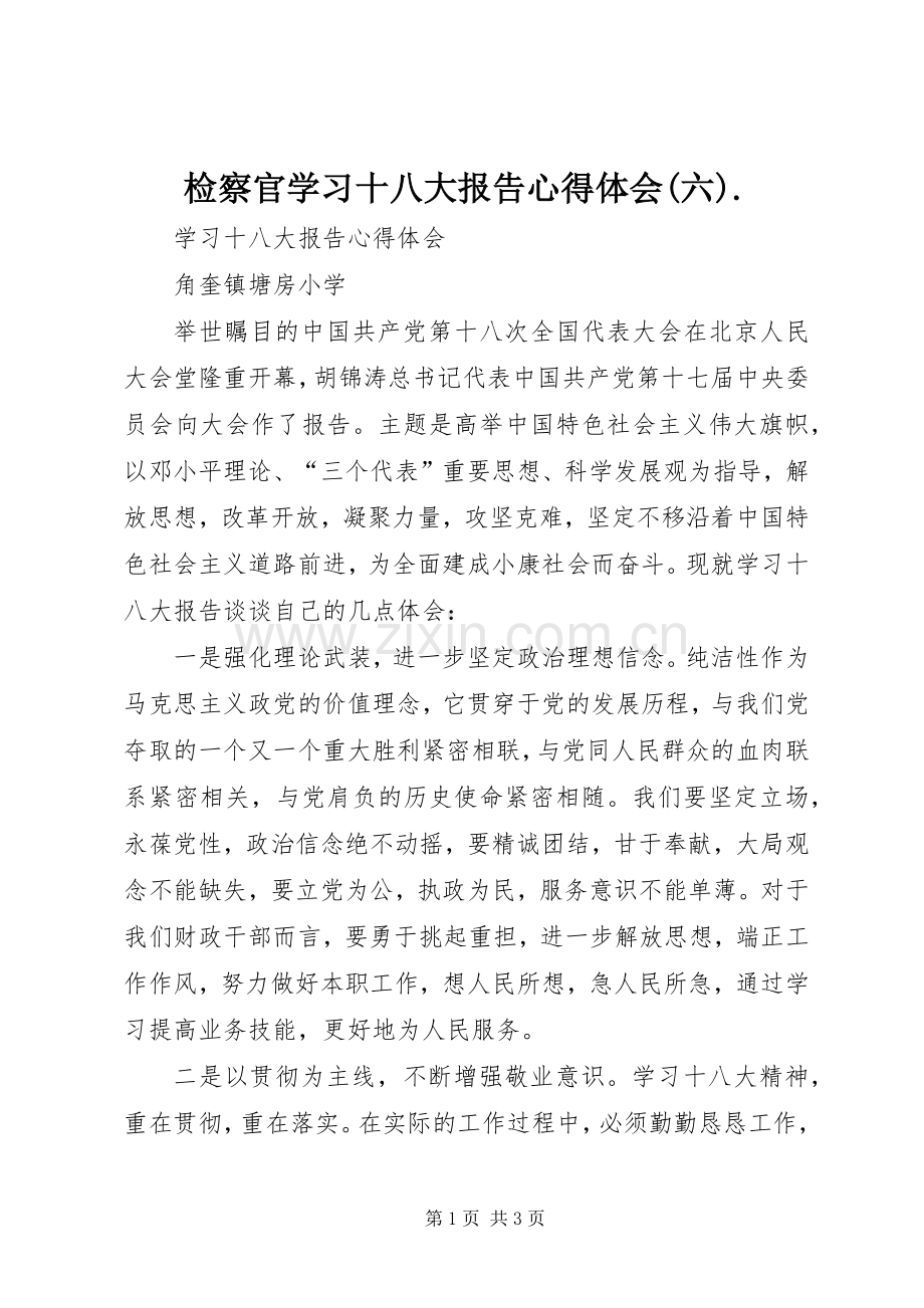 检察官学习十八大报告体会心得(六)..docx_第1页