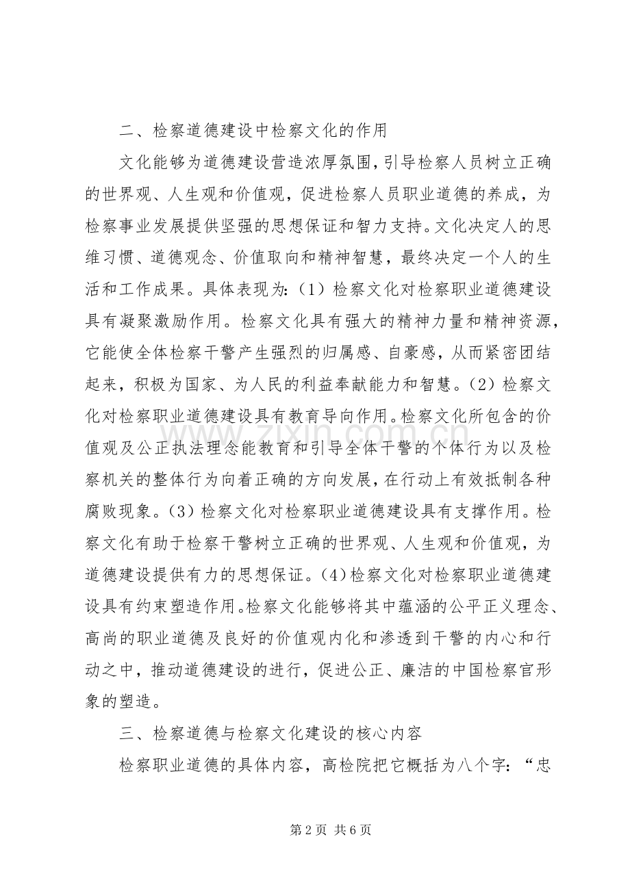 恪守检察职业道德体会心得.docx_第2页