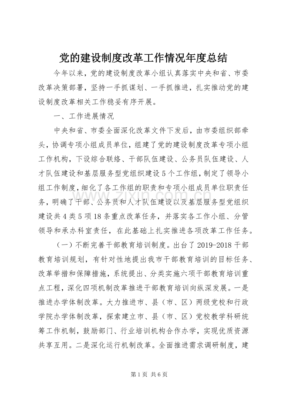 党的建设制度改革工作情况年度总结 .docx_第1页
