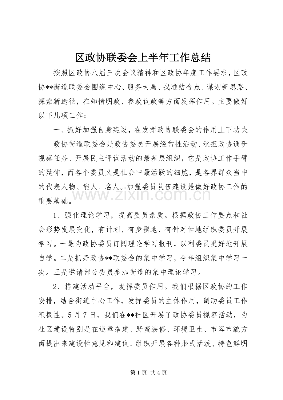区政协联委会上半年工作总结 .docx_第1页