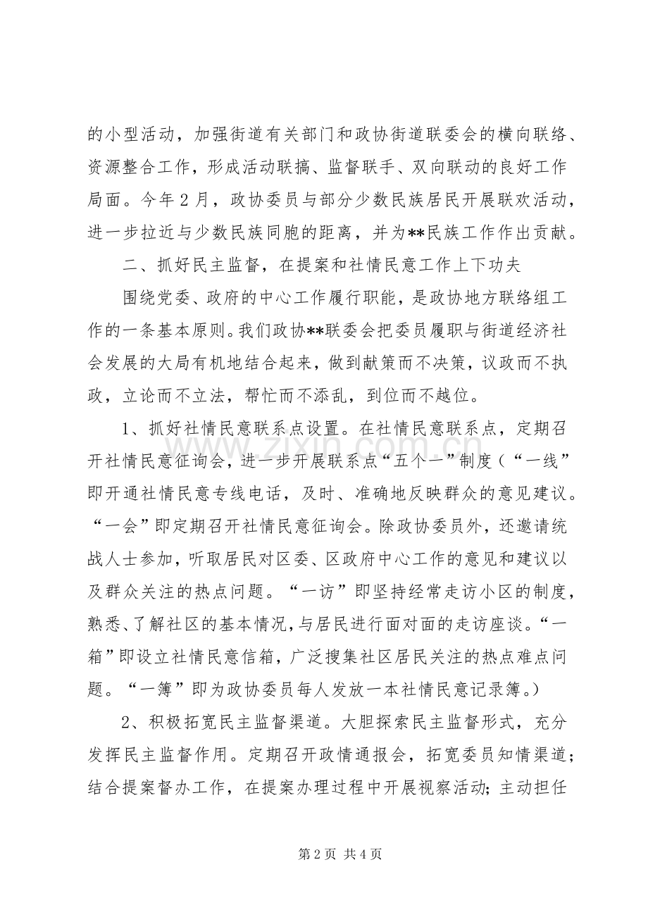 区政协联委会上半年工作总结 .docx_第2页