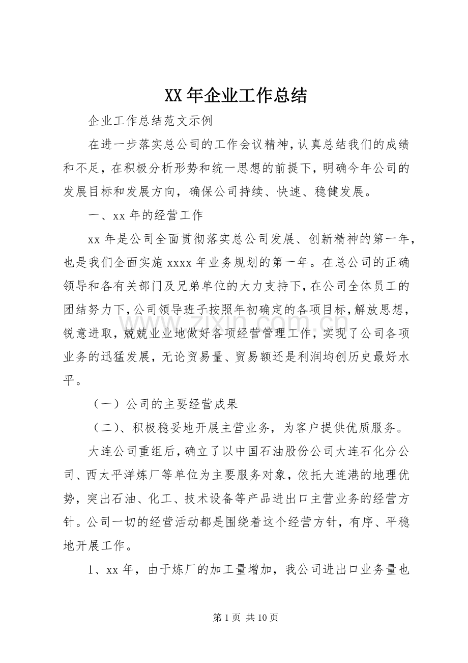 XX年企业工作总结 .docx_第1页