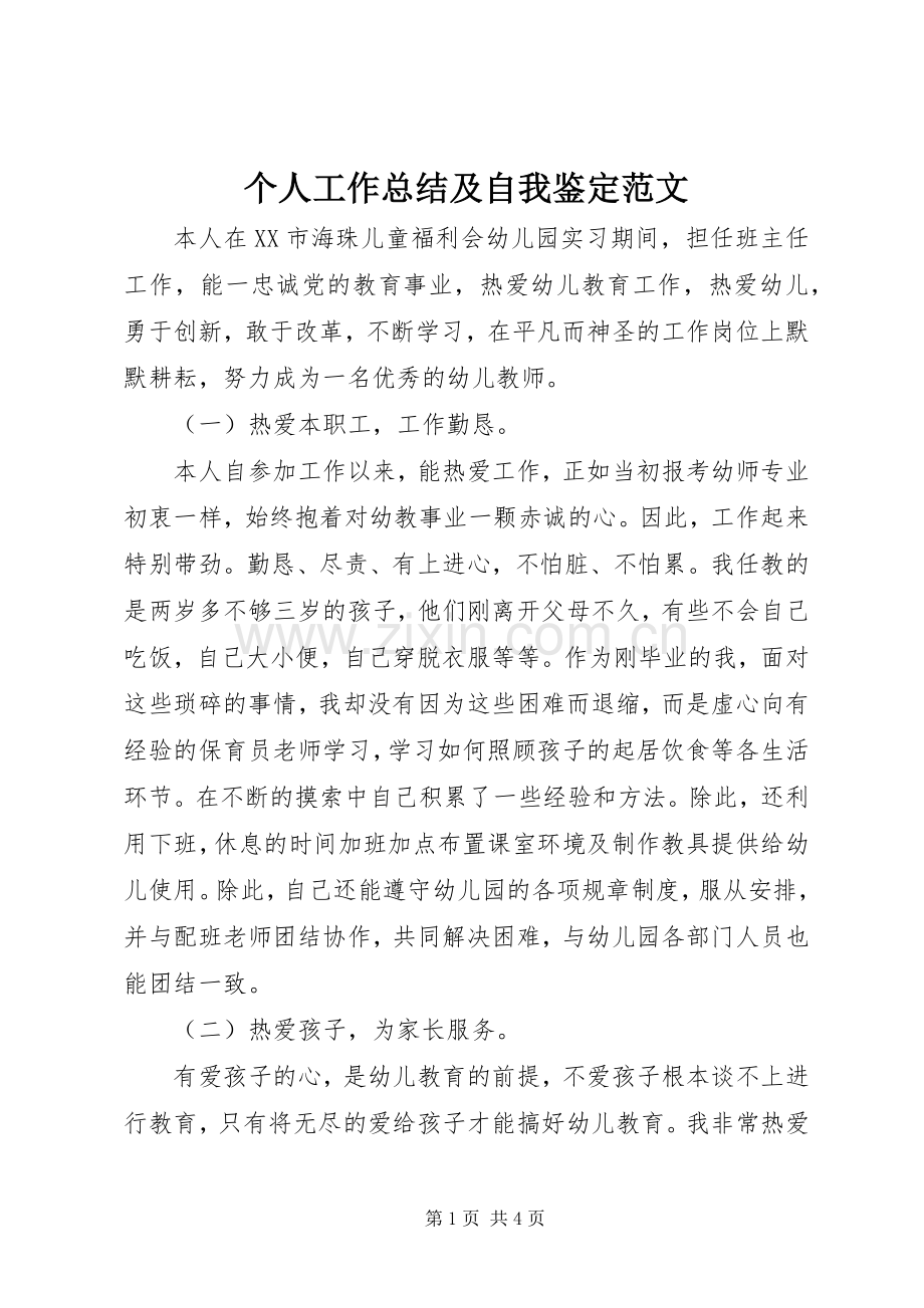 个人工作总结及自我鉴定范文 .docx_第1页