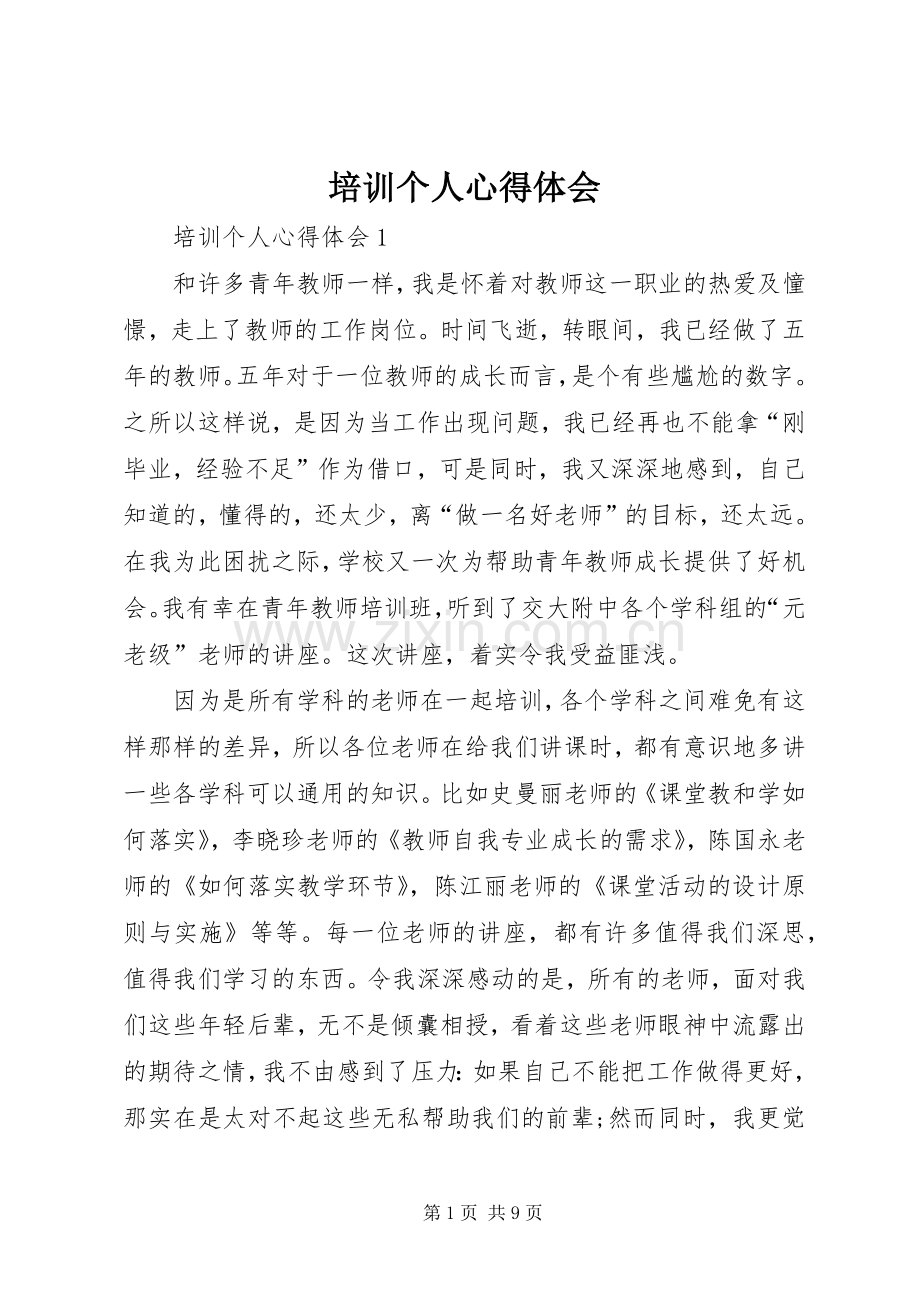 培训个人体会心得.docx_第1页