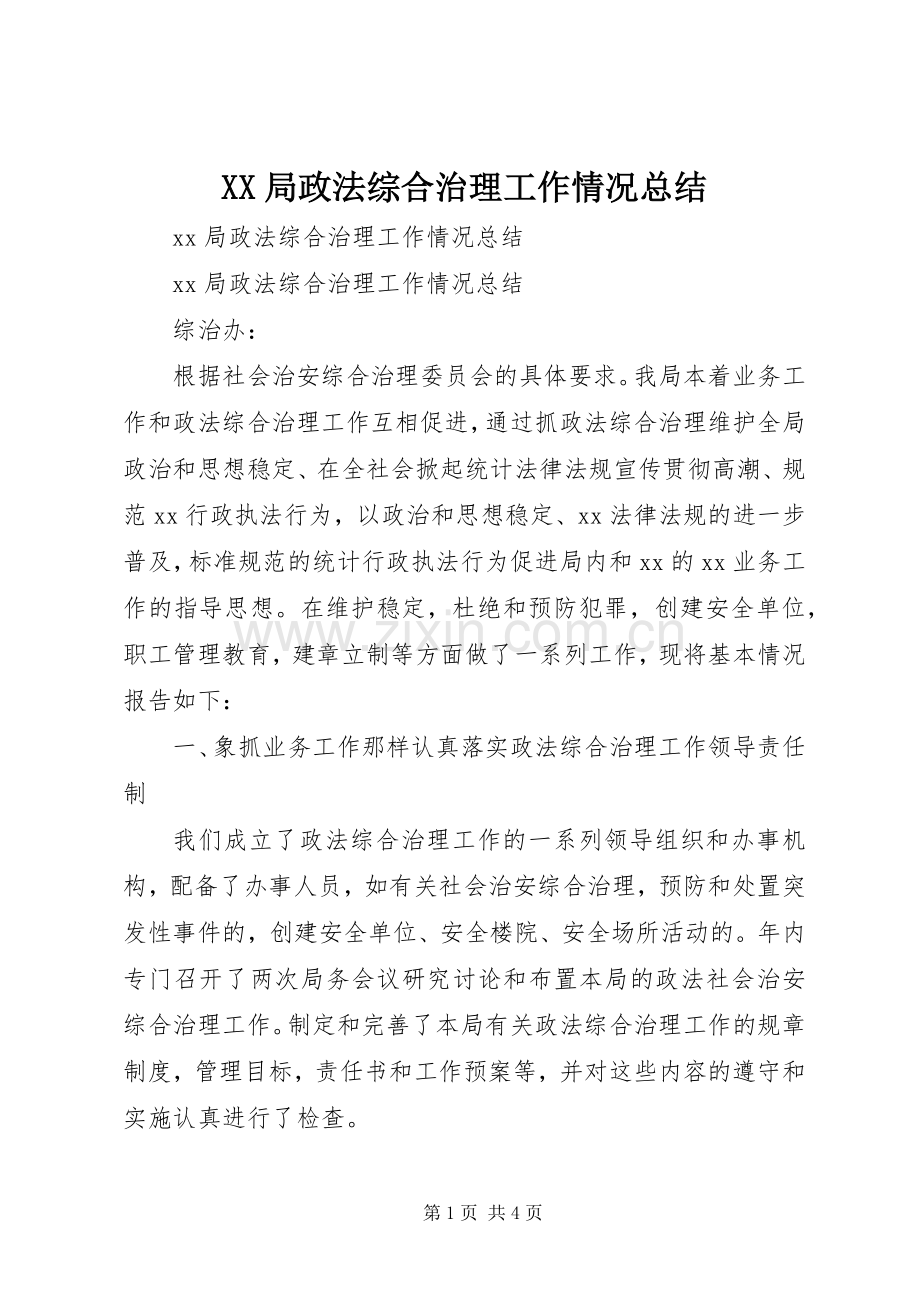 XX局政法综合治理工作情况总结 .docx_第1页