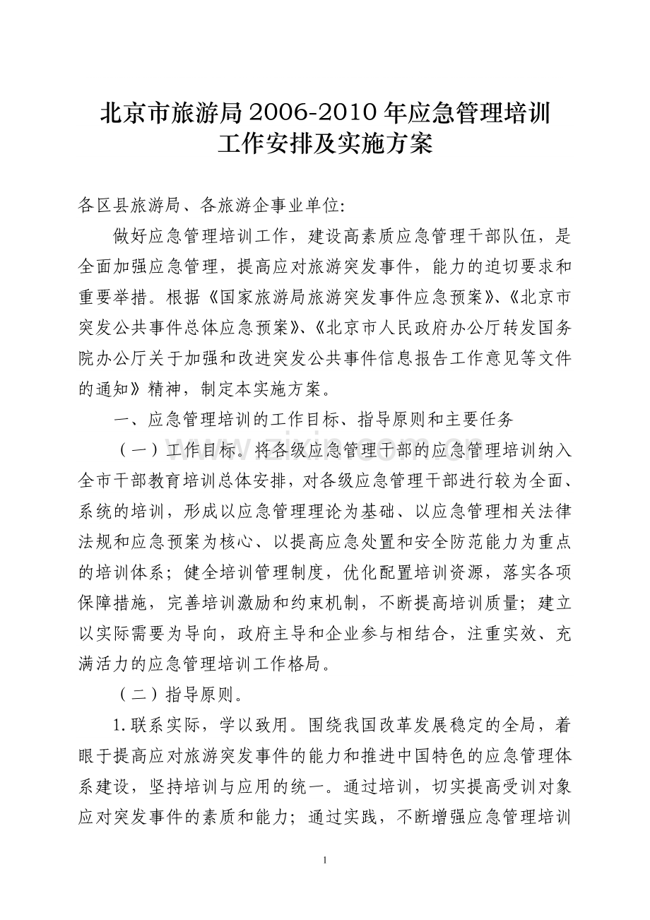 北京市旅游局2006-2010年应急管理培训工作及总体实施方案.doc_第1页