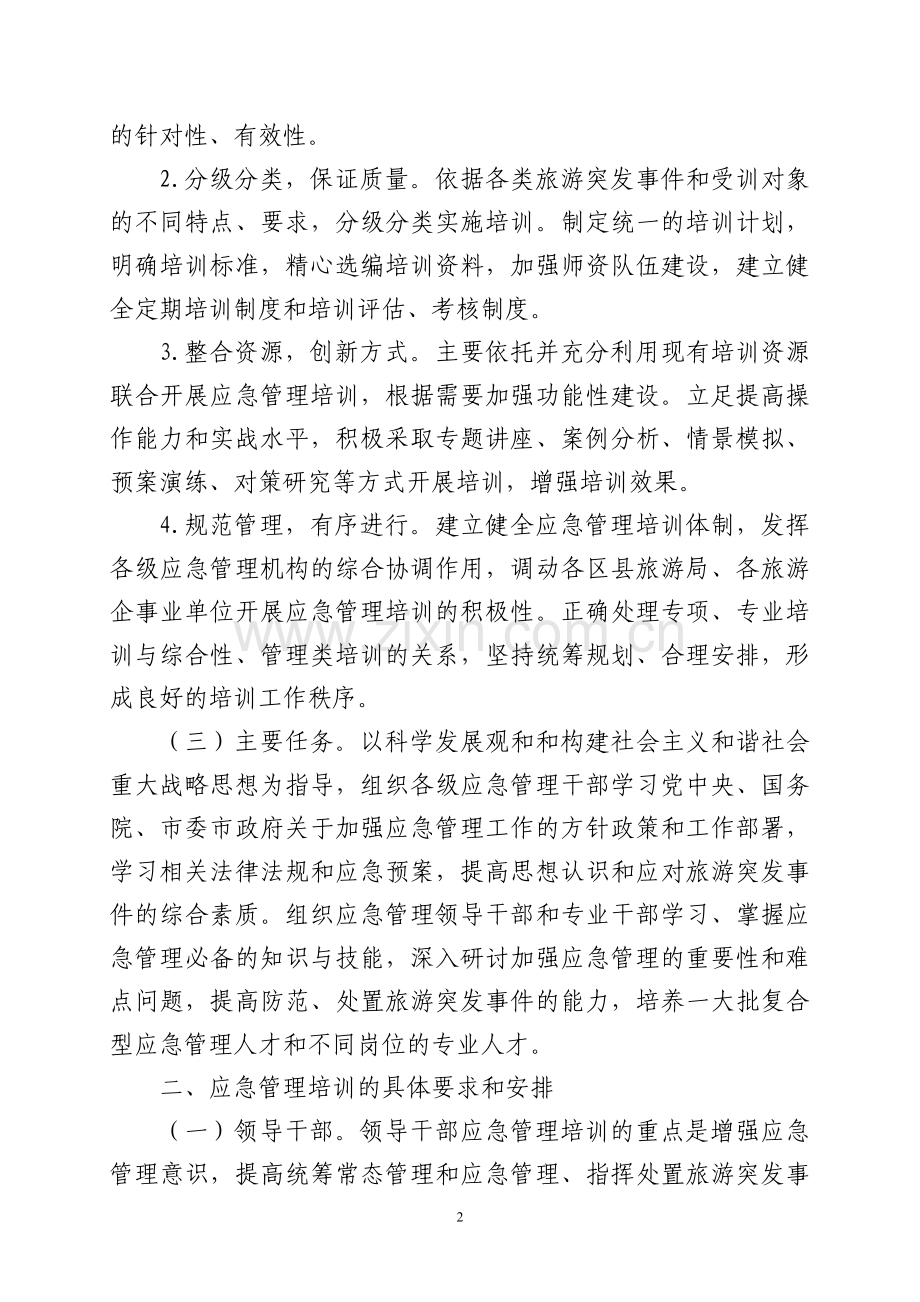 北京市旅游局2006-2010年应急管理培训工作及总体实施方案.doc_第2页