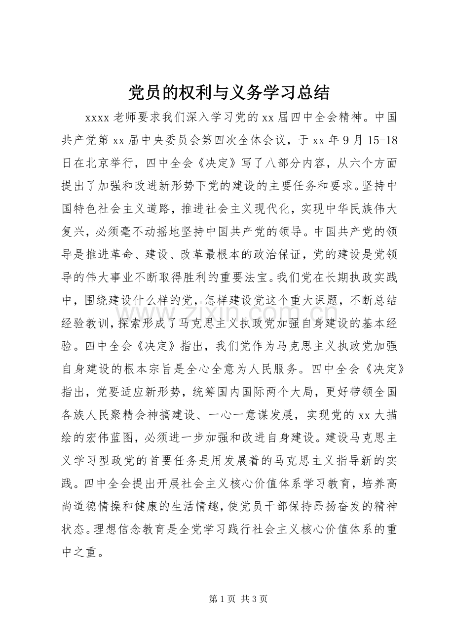 党员的权利与义务学习总结 .docx_第1页