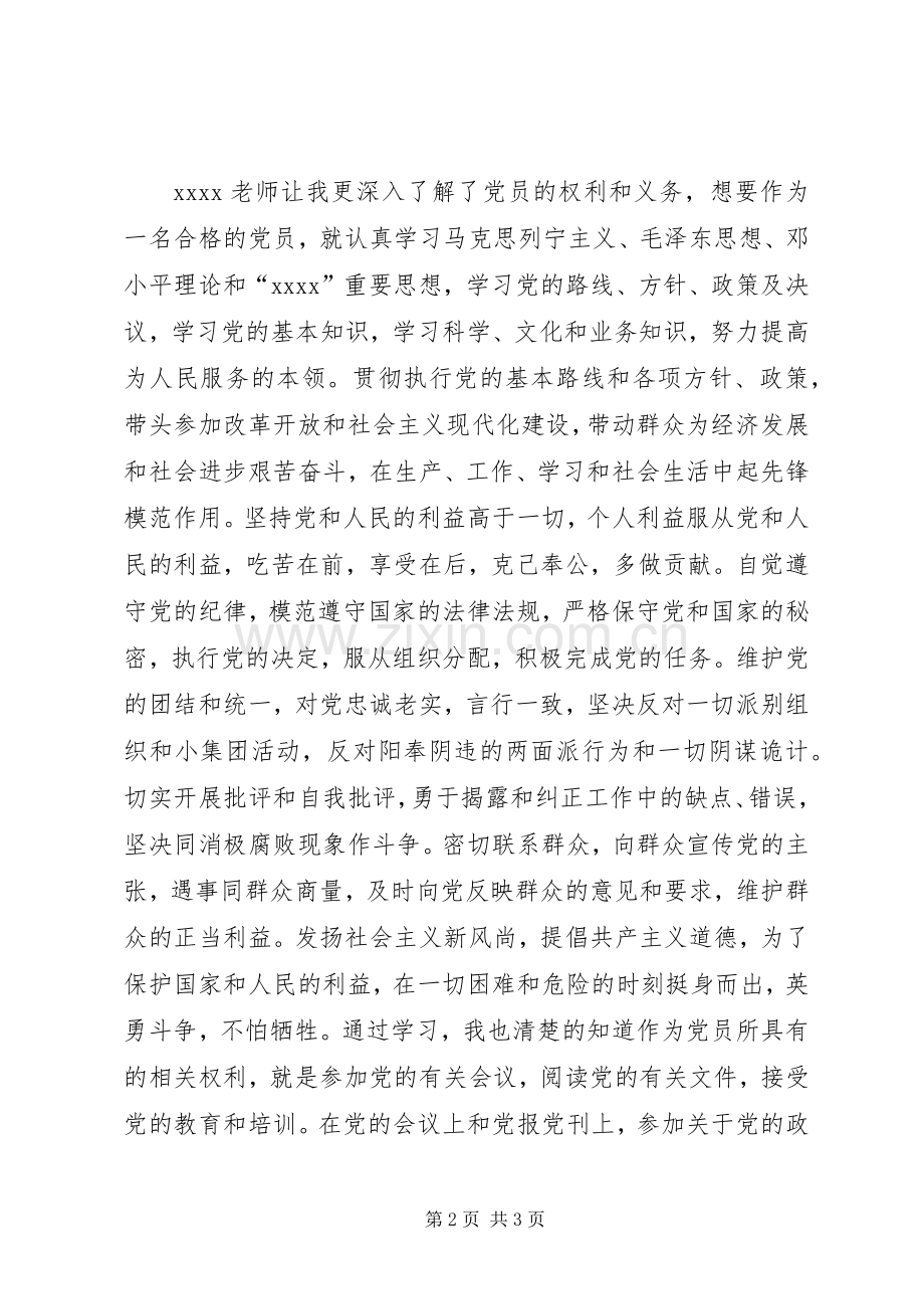 党员的权利与义务学习总结 .docx_第2页