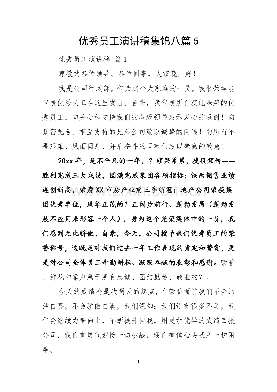 优秀员工演讲稿集锦八篇.docx_第1页