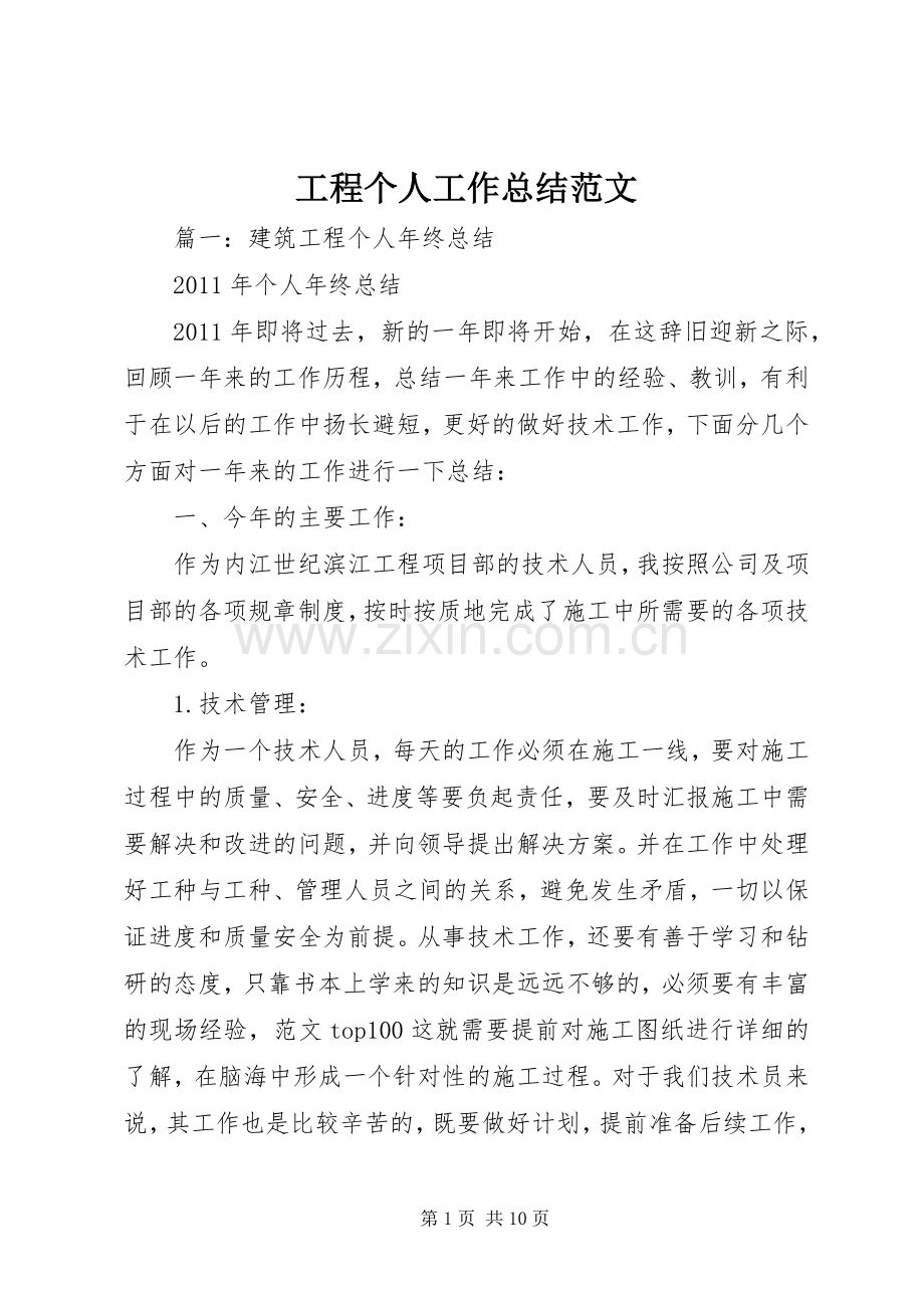 工程个人工作总结范文 .docx_第1页