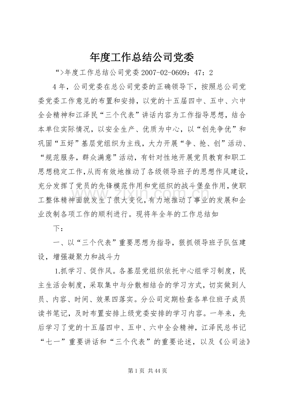 年度工作总结公司党委 .docx_第1页