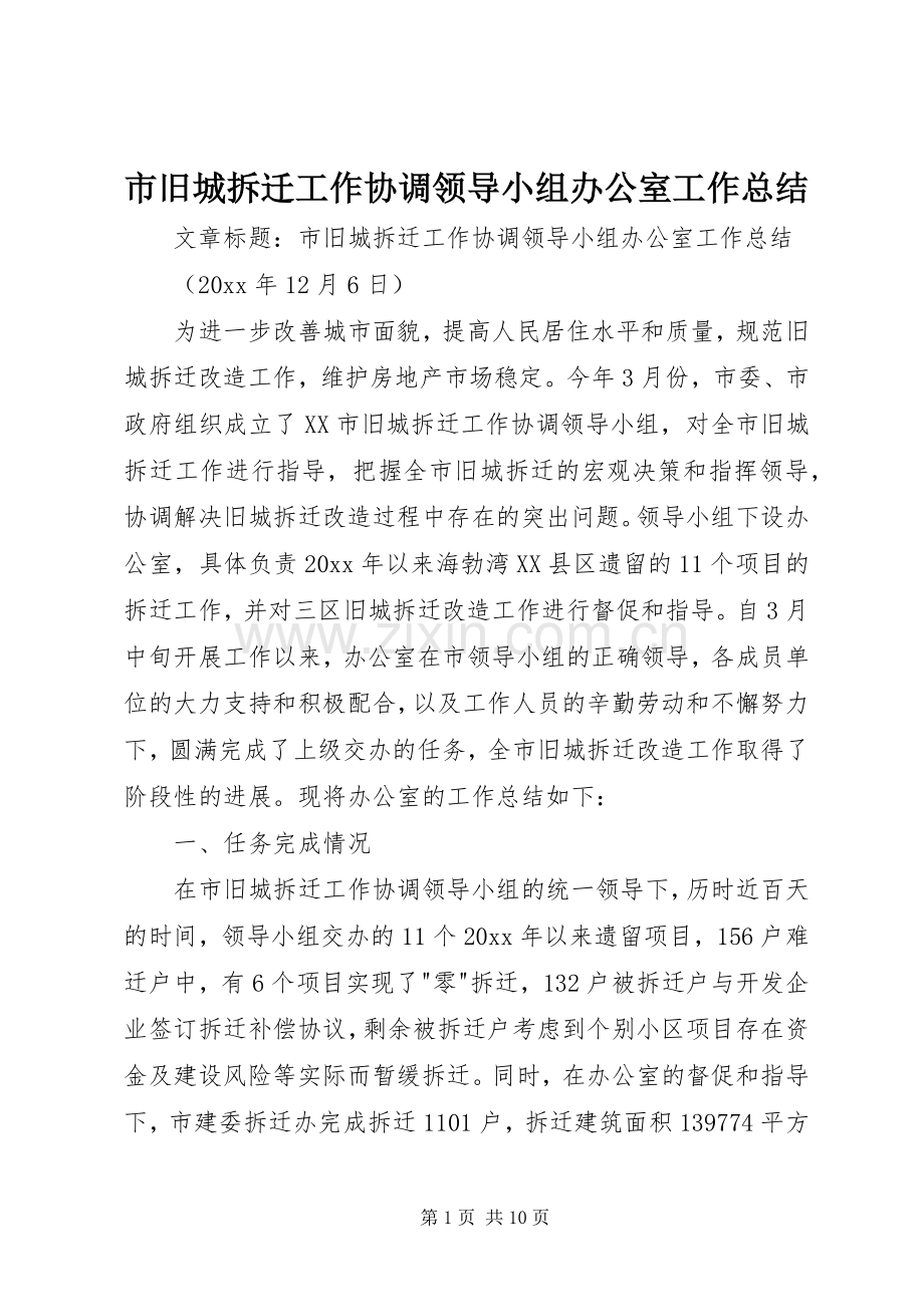 市旧城拆迁工作协调领导小组办公室工作总结 .docx_第1页