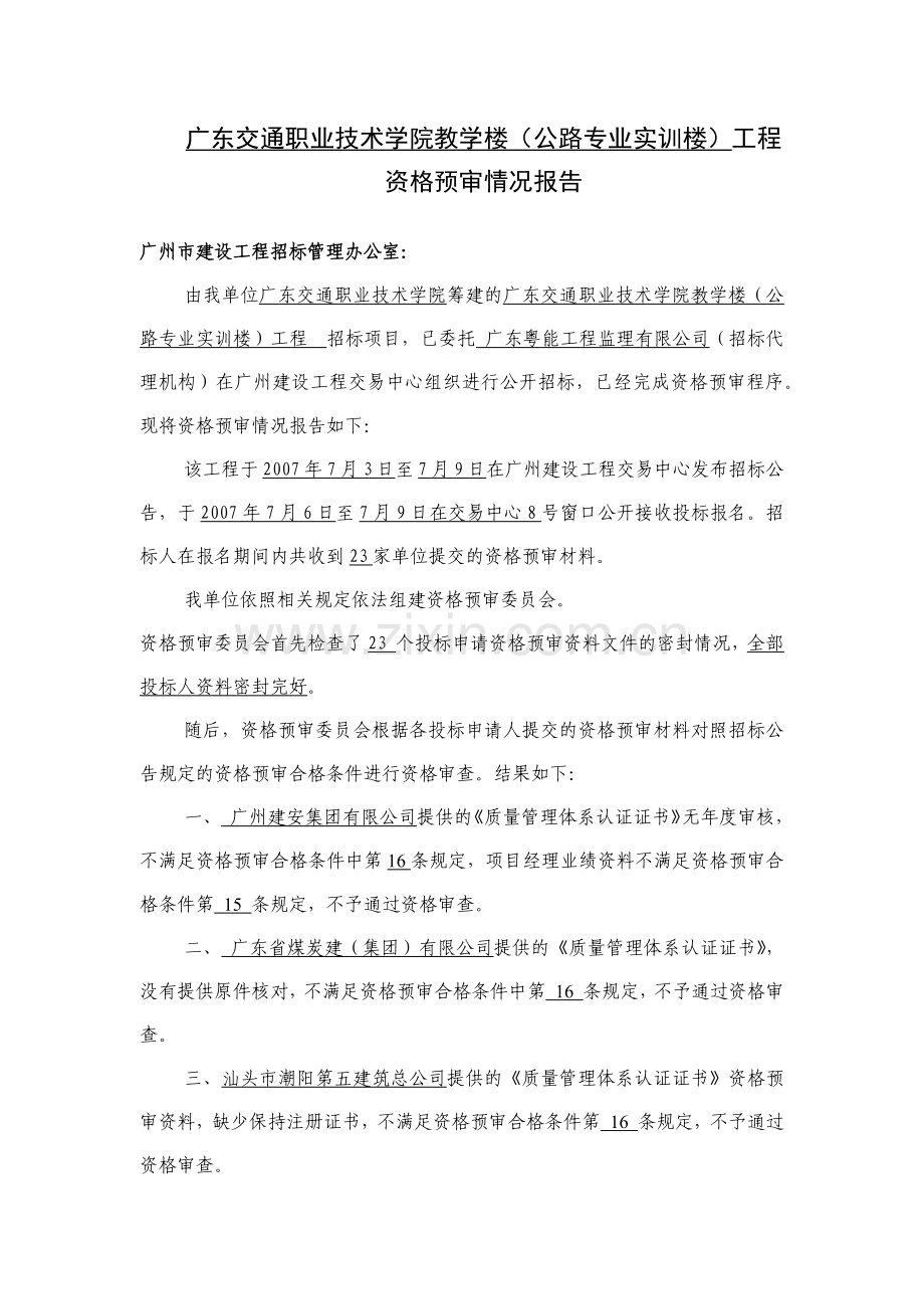 广东交通职业技术学院教学楼(公路专业实训楼)工程.docx_第1页