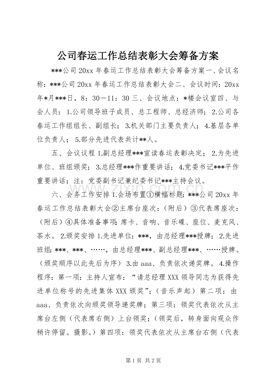 公司春运工作总结表彰大会筹备方案 .docx_第1页