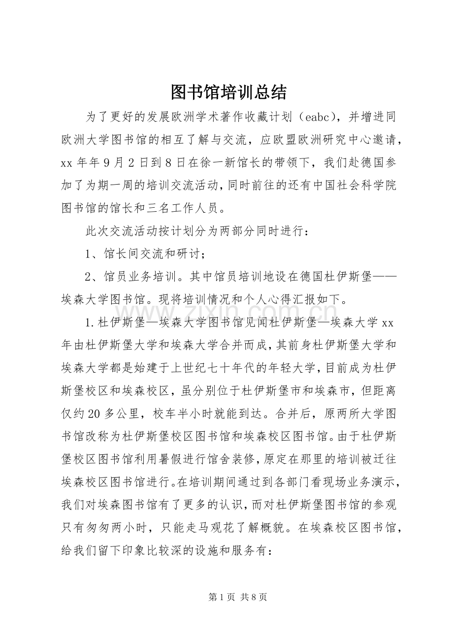 图书馆培训总结 .docx_第1页