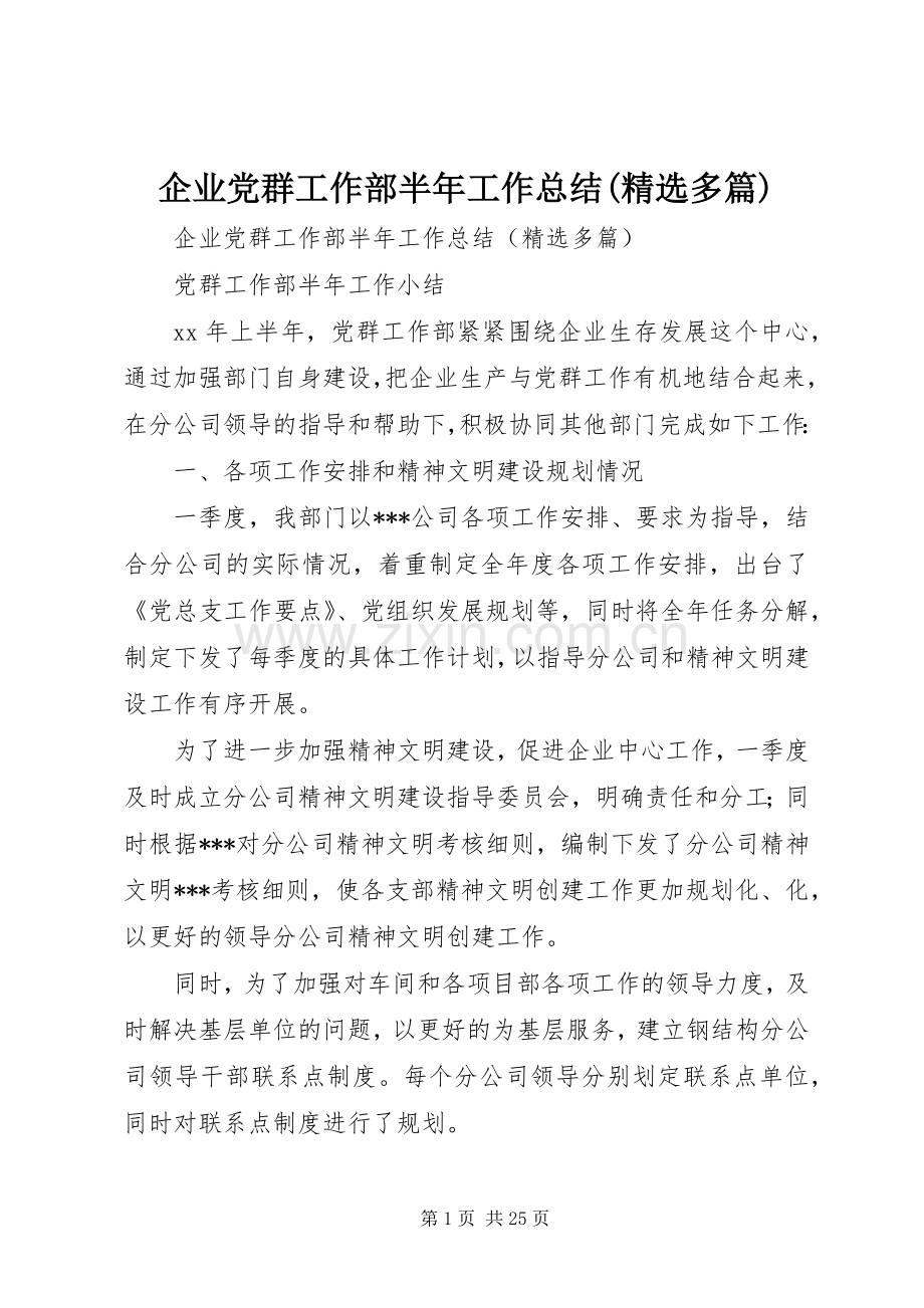 企业党群工作部半年工作总结(多篇) .docx_第1页