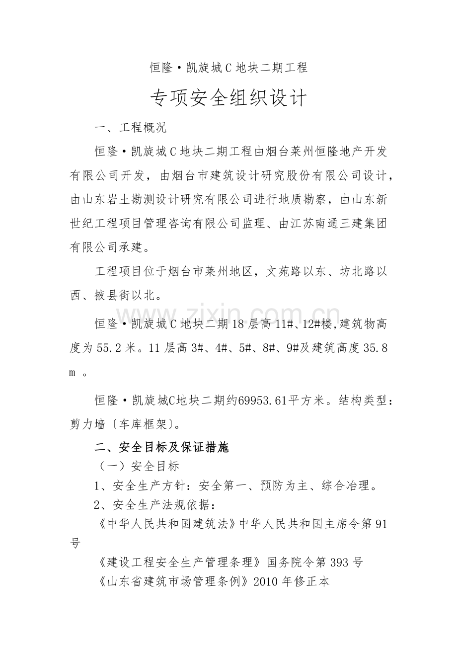 恒隆凯旋城专项安全施工组织设计.docx_第1页
