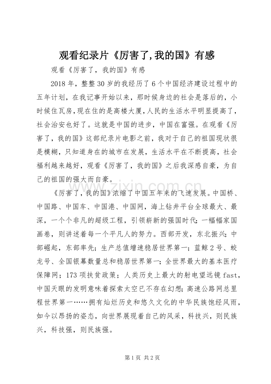 观看纪录片《厉害了,我的国》有感.docx_第1页