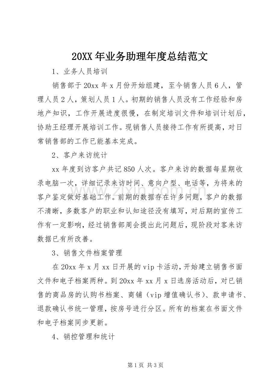 20XX年业务助理年度总结范文.docx_第1页