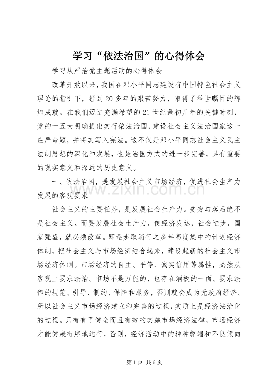 学习“依法治国”的体会心得.docx_第1页