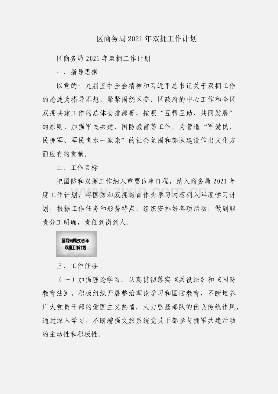 区商务局2021年双拥工作计划.docx_第1页