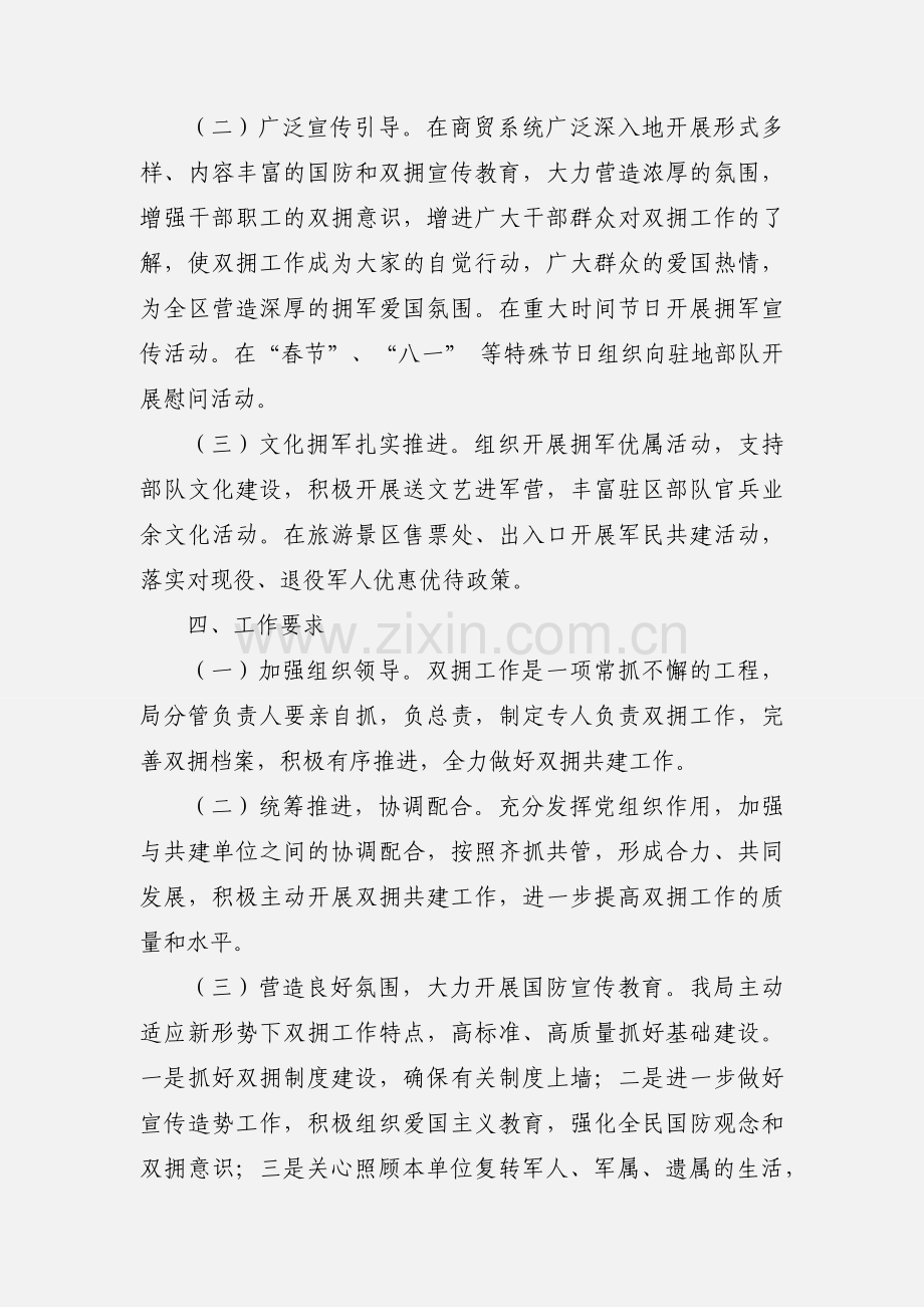 区商务局2021年双拥工作计划.docx_第2页