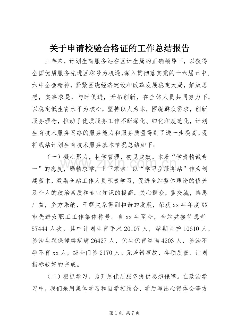 关于申请校验合格证的工作总结报告 .docx_第1页