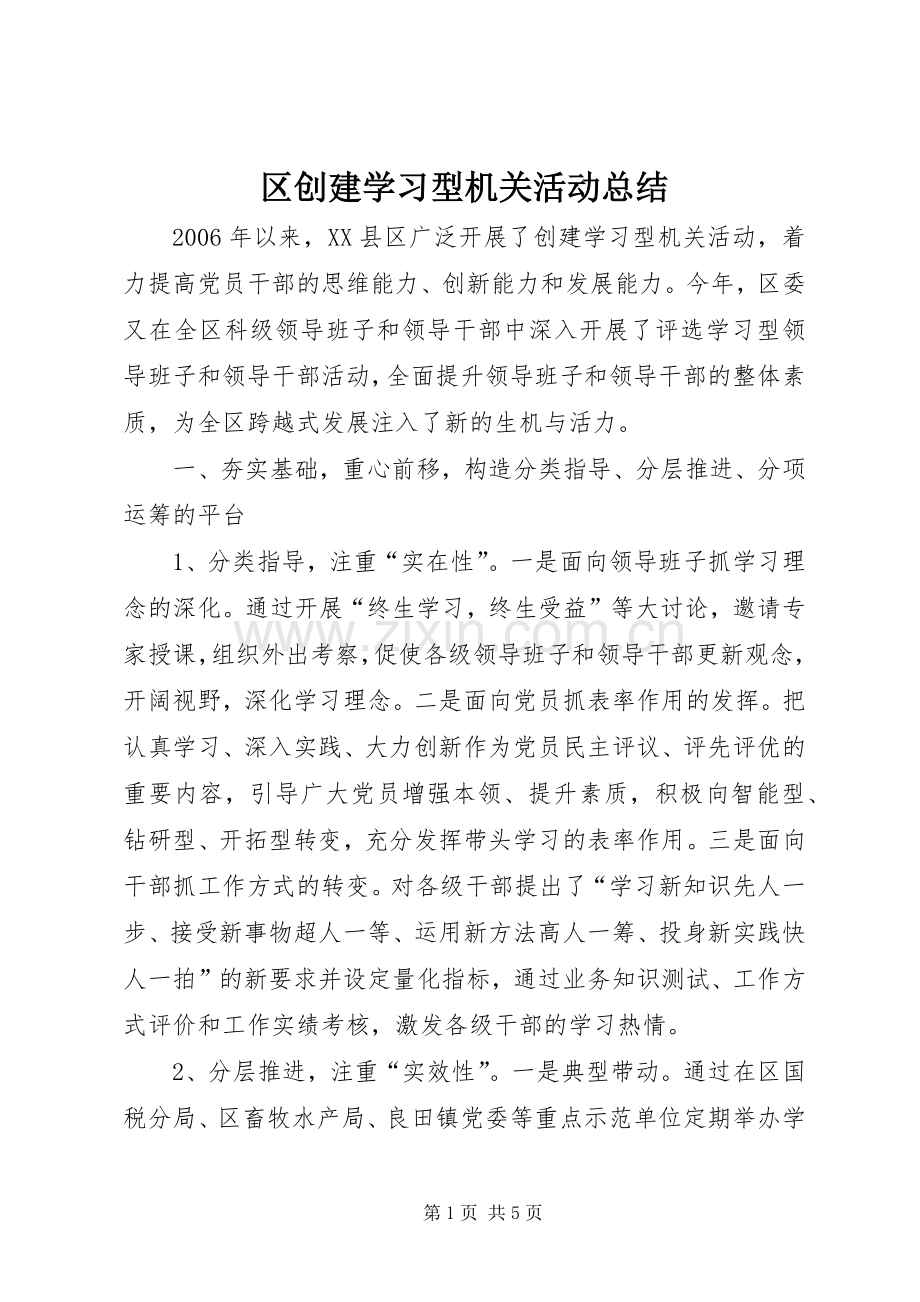 区创建学习型机关活动总结 .docx_第1页
