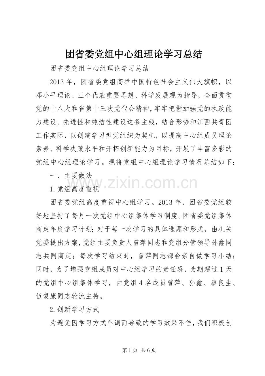 团省委党组中心组理论学习总结 .docx_第1页