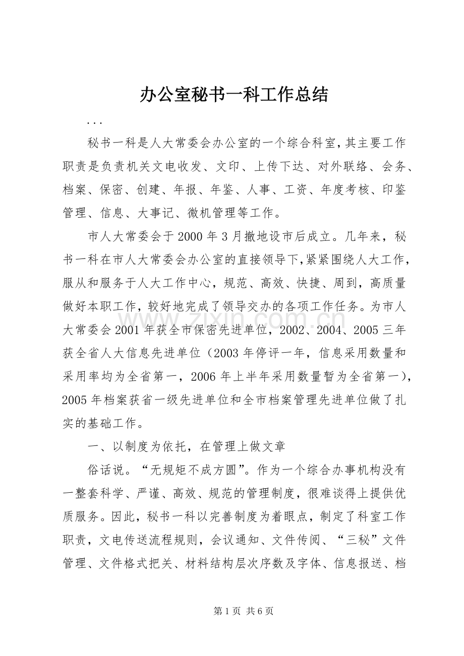 办公室秘书一科工作总结 .docx_第1页