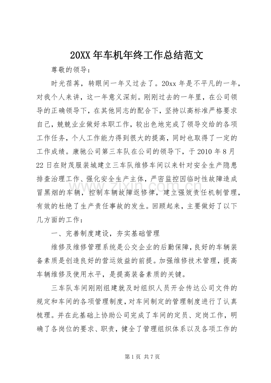 20XX年车机年终工作总结范文.docx_第1页
