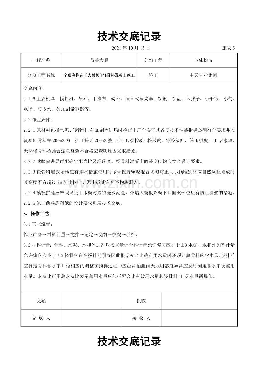 全现浇结构（大模板）轻骨料混凝土施工交底记录.doc_第2页