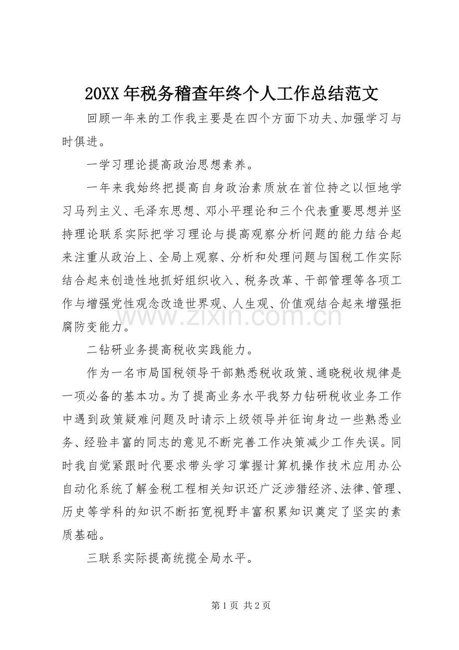 20XX年税务稽查年终个人工作总结范文.docx_第1页