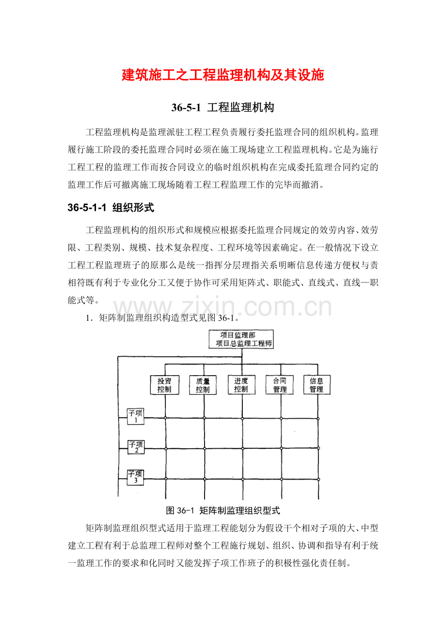 建筑施工之项目监理机构及其设施.doc_第1页