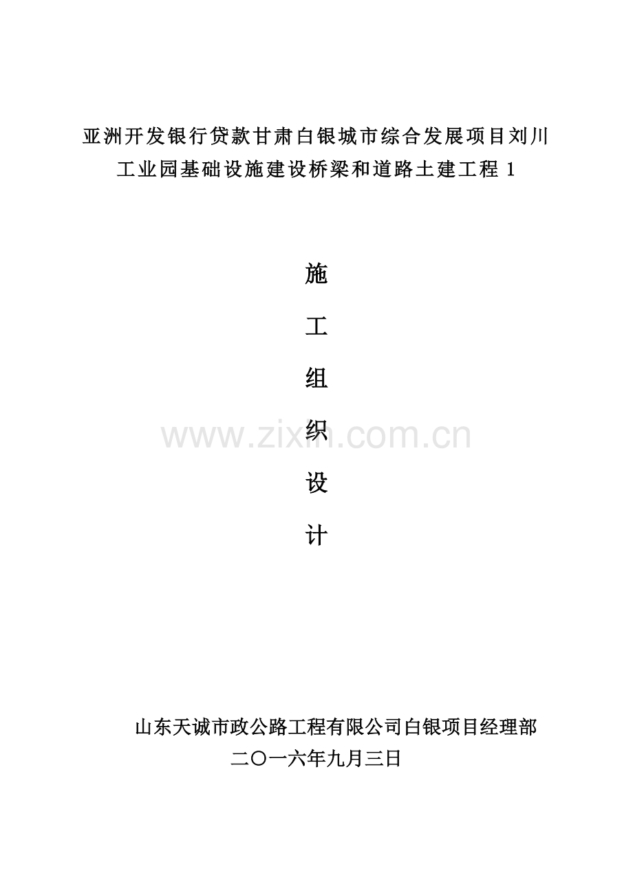工业园基础设施建设桥梁和道路土建工程施工组织设计.docx_第1页