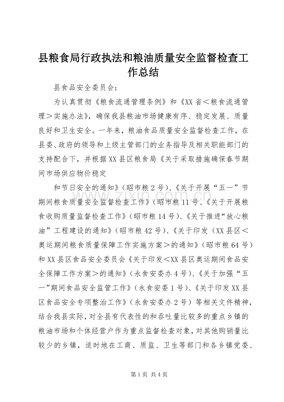 县粮食局行政执法和粮油质量安全监督检查工作总结 .docx_第1页