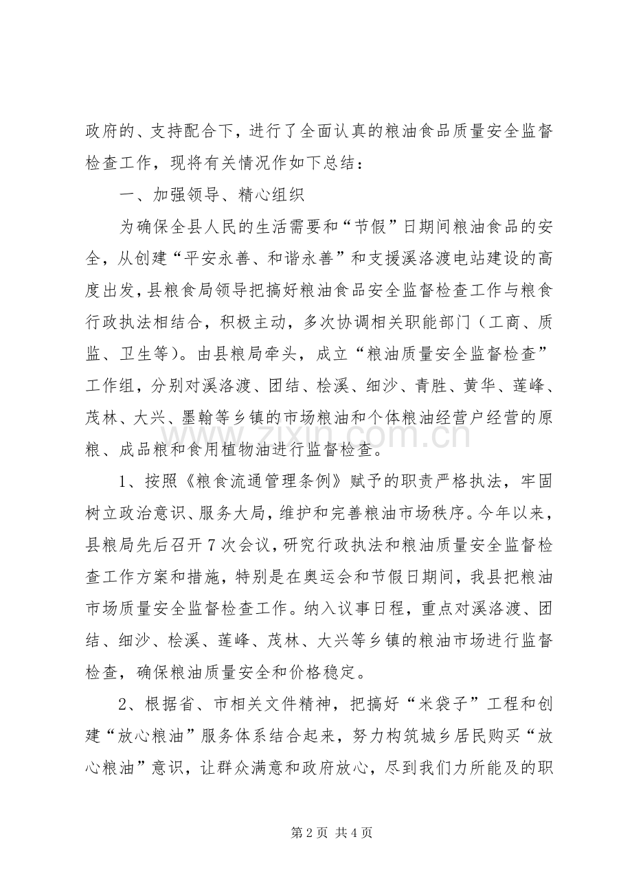 县粮食局行政执法和粮油质量安全监督检查工作总结 .docx_第2页