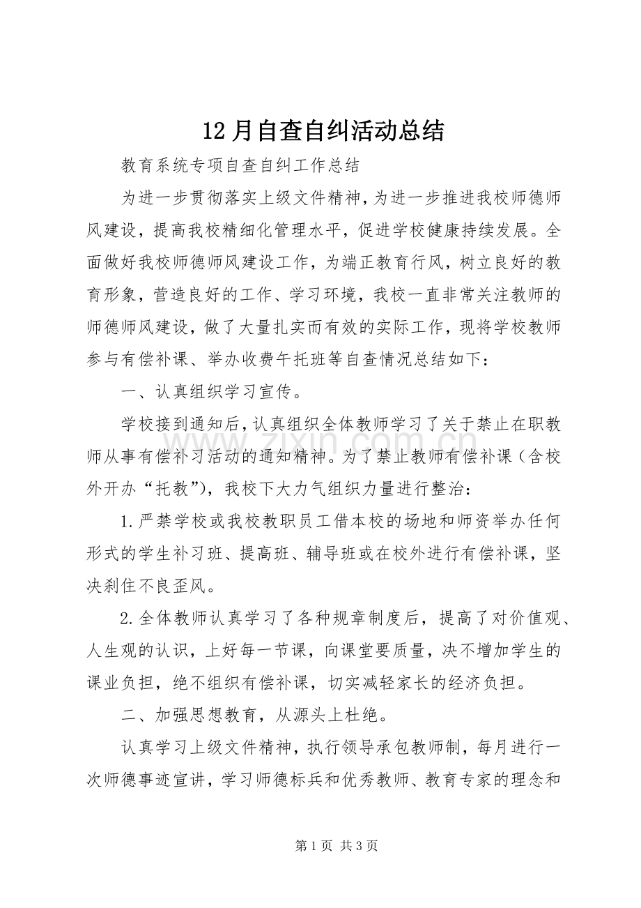 12月自查自纠活动总结 .docx_第1页