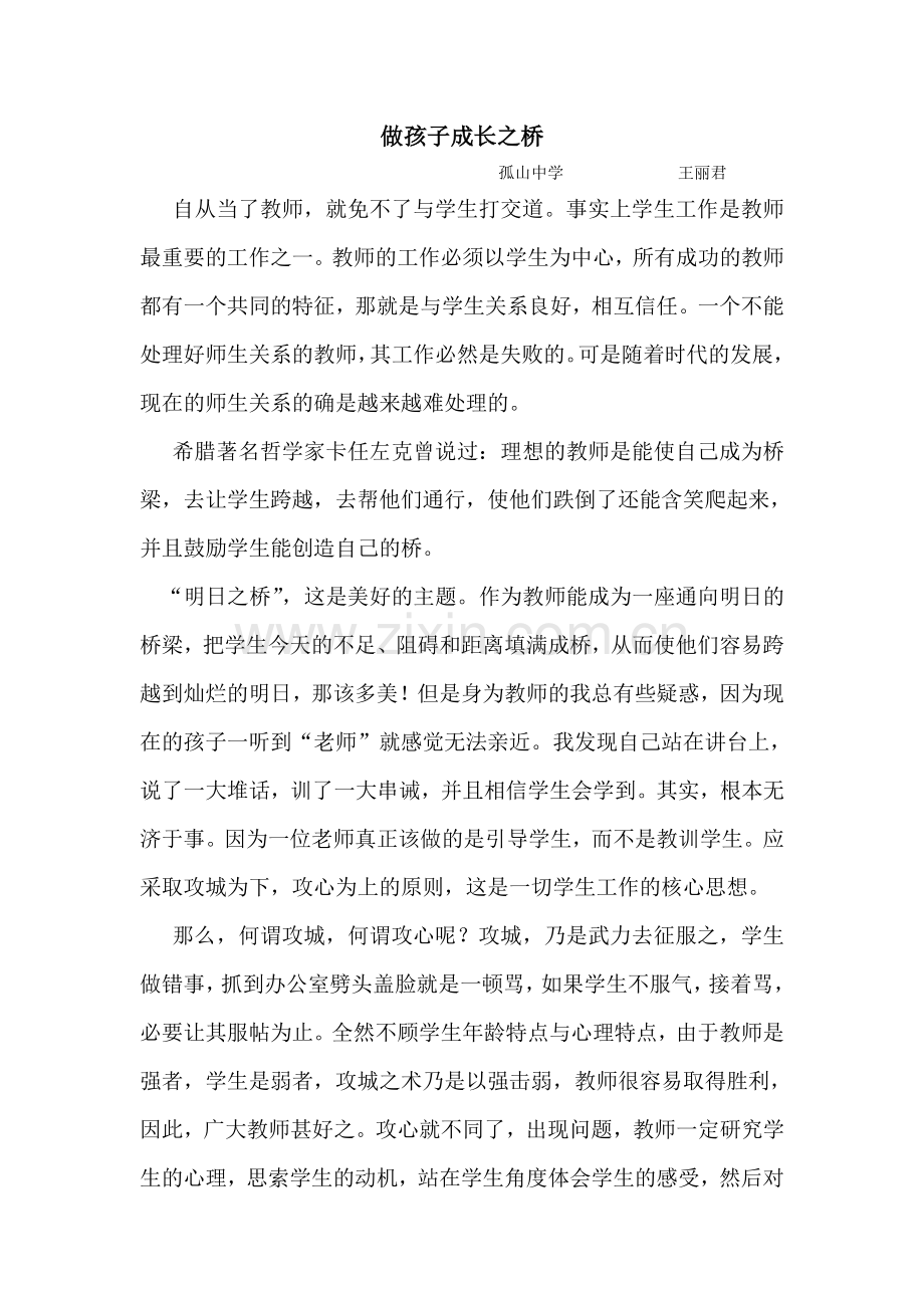 做孩子成长之桥.doc_第1页