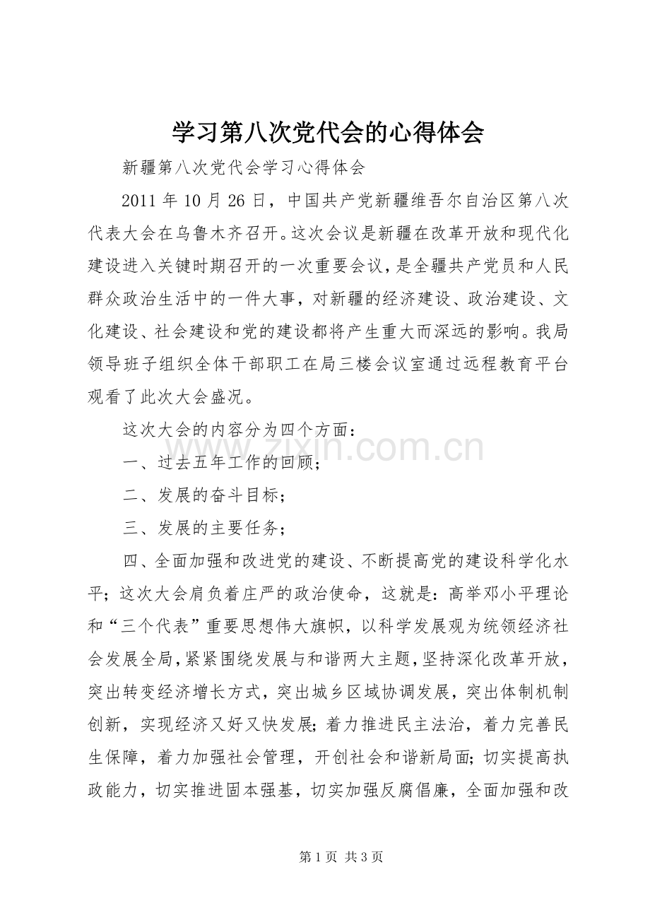 学习第八次党代会的体会心得.docx_第1页
